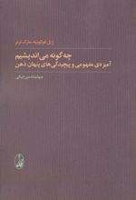 کتاب چه گونه می اندیشیم