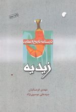 کتاب درسنامه تاریخ و عقاید زیدیه