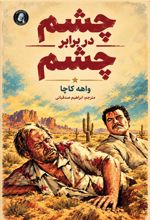 جلد کتاب کتاب چشم در برابر چشم
