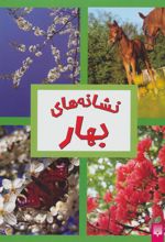 کتاب نشانه های بهار