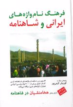 جلد کتاب فرهنگ نام‌ واژه‌ های ایرانی و شاهنامه