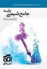 جامع شیمی پایه دهم و یازدهم