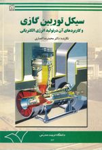 جلد کتاب سیکل توربین گازی و کاربردهای آن در تولید انرژی الکتریکی