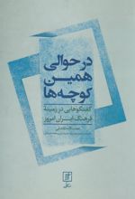 کتاب در حوالی همین کوچه ها