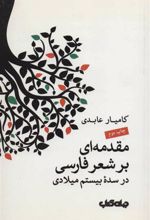 کتاب مقدمه ای بر شعر فارسی