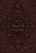 کتاب فالنامه حافظ شیرازی