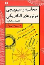 کتاب محاسبه و سیم پیچی موتورهای الکتریکی
