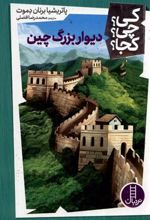 کتاب دیوار بزرگ چین