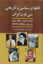 کتاب قتل های‌ سیاسی‌ و تاریخی‌ سی‌ قرن‌ ایران‌ دوره دوم - جلد دوم