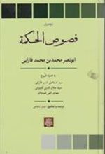 کتاب فصوص الحکمه