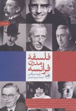 کتاب فلسفه مدرن فرانسه