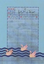 کتاب سه روز به آخر دریا