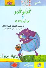 کتاب گدلو گدو و نی نی پسری