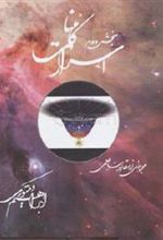 کتاب اسرار کائنات (جلد 2)