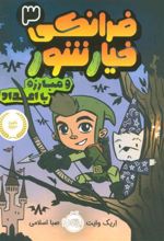 کتاب فرانکی خیارشور 3