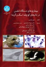 کتاب بیماری های دستگاه تنفس در دام های کوچک (سگ و گربه)