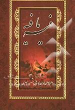 کتاب گزیده فیه‌ ما فیه