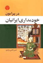 کتاب در پیرامون خودمداری ایرانیان