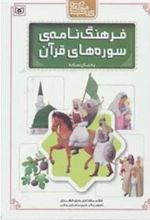 کتاب فرهنگ نامه ی سوره های قرآن به زبان ساده