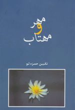 کتاب مهر و مهتاب