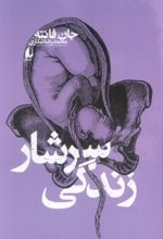 کتاب سرشار زندگی