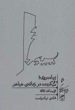 کتاب پیاده روی و سکوت، در زمانه ی هیاهو