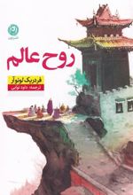 کتاب روح عالم