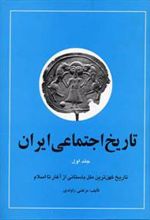 کتاب تاریخ اجتماعی ایران 1