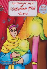 کتاب از پدر امام زمان (عج) امام عسکری (ع) برام بگو