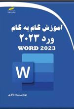 کتاب آموزش گام به گام ورد 2023