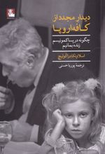 کتاب دیدار مجدد از کافه اروپایی