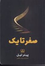 کتاب صفر تا یک