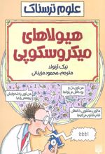 کتاب هیولاهای میکروسکوپی