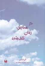 کتاب در ستایش زمان تلف شده