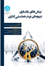 جلد کتاب بینش‌های رفتاری