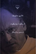 کتاب از سکوت به سکوت