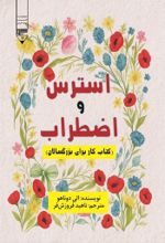 جلد کتاب استرس و اضطراب