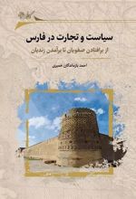 کتاب سیاست و تجارت در فارس