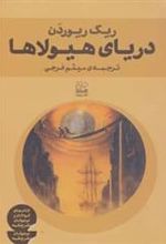 کتاب دریای هیولاها
