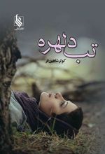کتاب تب دلهره