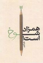کتاب همزاد شوخ است!