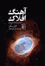 کتاب آهنگ افلاک