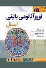 کتاب نورو آناتومی بالینی اسنل 2019