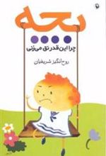 کتاب بچه چرا این قدر نق می زنی
