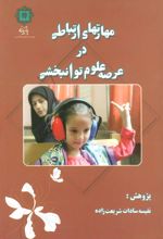کتاب مهارتهای ارتباطی در عرصه علوم توانبخشی