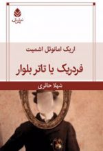 کتاب فردریک یا تاتر بولوار