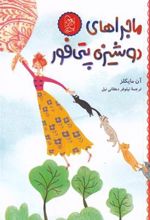 کتاب ماجرا های دوشیزه پتی فور