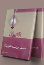 کتاب دشمنی ابن تیمیه با اهل بیت (ع)