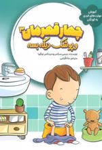 جلد کتاب چهار قهرمان 3 و پوشک دیگه بسه