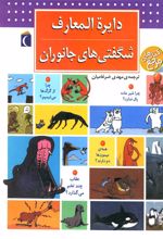 کتاب دایره المعارف شگفتی های جانوران
